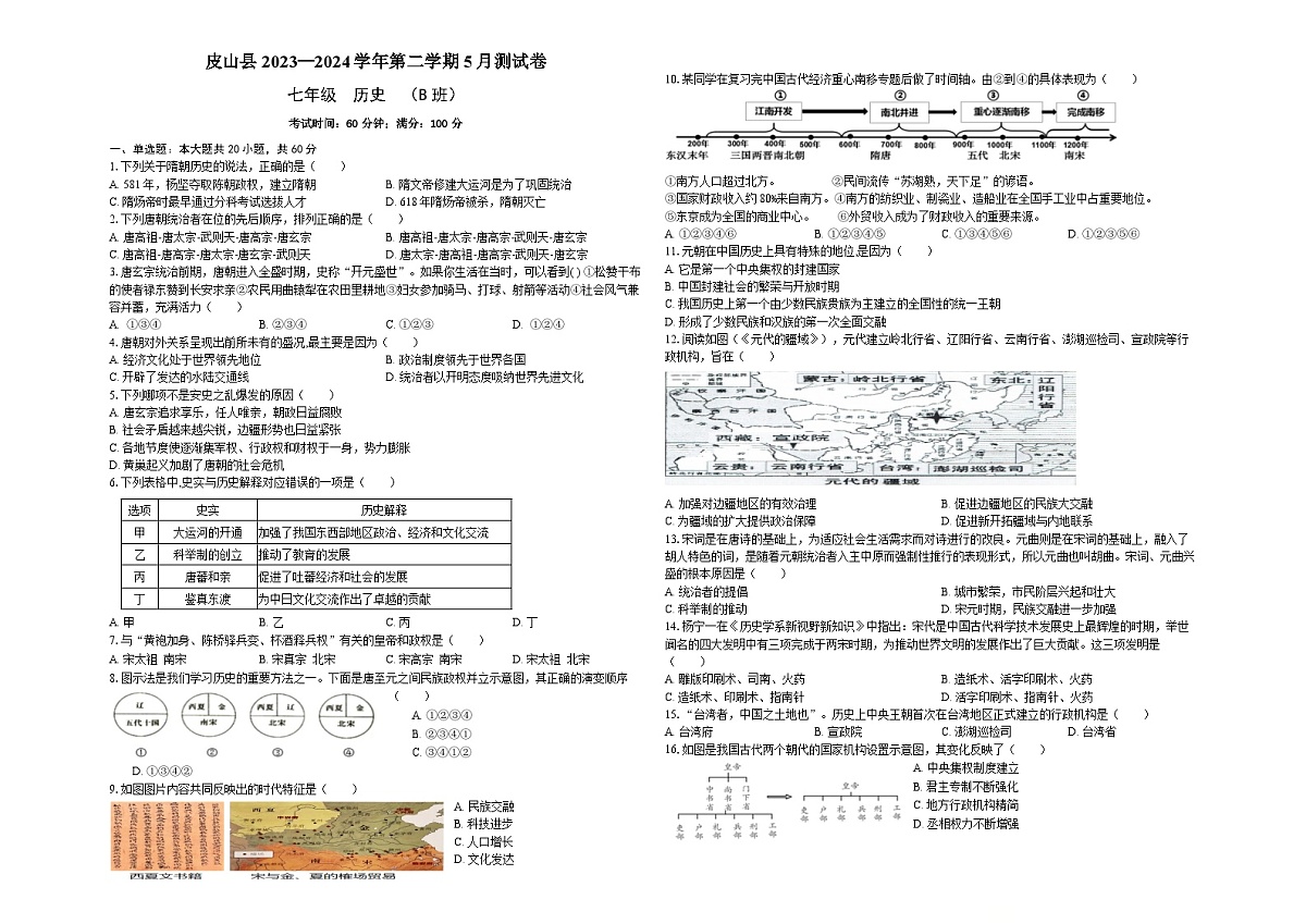 新疆维吾尔自治区和田地区皮山县2023-2024学年七年级下学期5月月考 历史B卷第1页