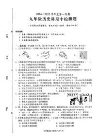 海南省海口市八校联考2024-2025学年部编版九年级上学期期中历史试题