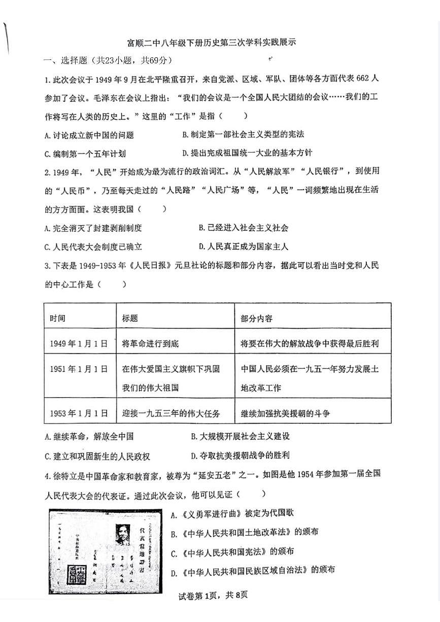 四川省自贡市富顺县富顺第二中学校2024-2025学年八年级下学期5月月考历史试题第1页