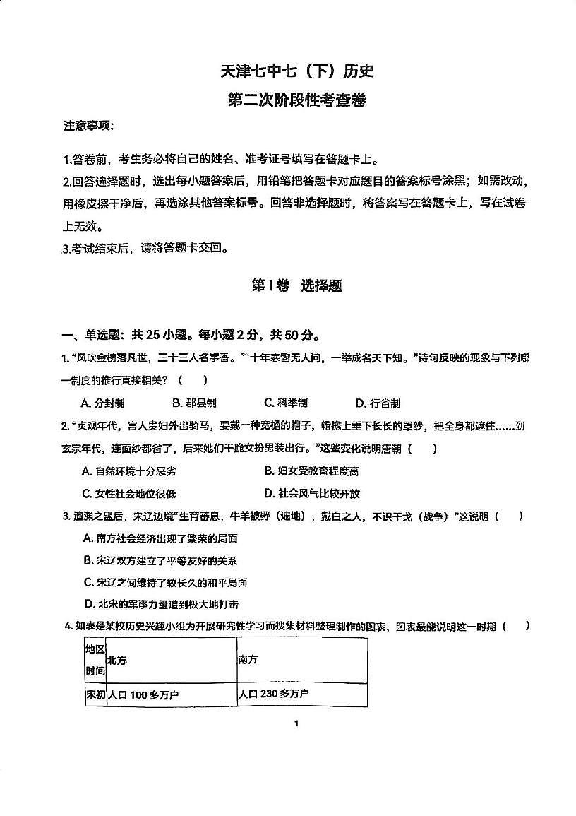 天津市第七中学2024-2025学年七年级下学期第二次月考历史试题第1页