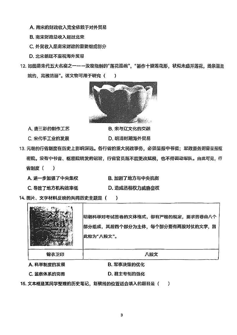 天津市第七中学2024-2025学年七年级下学期第二次月考历史试题第3页