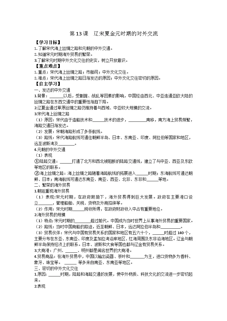 第13课 辽宋夏金元时期的对外交流第1页