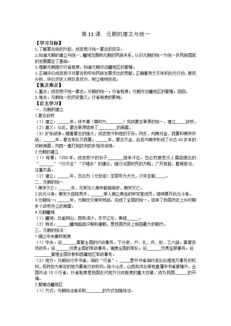 第11课 元朝的建立与统一第1页