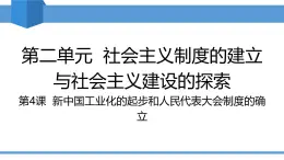 人教版2025年春八年級下冊歷史教學課件 第4課  新中國工業(yè)化的起步和人民代表大會制度的確立
