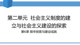 人教版2025年春八年級下冊歷史教學課件 第6課 艱辛探索與建設成就