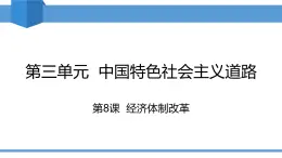 人教版2025年春八年級下冊歷史教學課件 第8課 經(jīng)濟體制改革