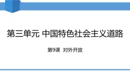 人教版2025年春八年級下冊歷史教學課件 第9課 對外開放