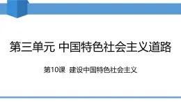 人教版2025年春八年級下冊歷史教學課件 第10課 建設中國特色社會主義