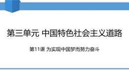 人教版2025年春八年級下冊歷史教學課件 第11課 為實現(xiàn)中國夢而努力奮斗