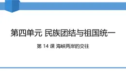 人教版2025年春八年級下冊歷史教學課件 第14課 海峽兩岸的交往