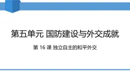 人教版2025年春八年級下冊歷史教學課件 第16課 獨立自主的和平外交