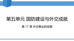人教版2025年春八年級下冊歷史教學課件 第17課 外交事業(yè)的發(fā)展
