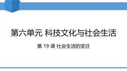 人教版2025年春八年級下冊歷史教學課件 第19課 社會生活的變遷