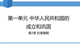 人教版2025年春八年級下冊歷史教學課件 第2課 抗美援朝