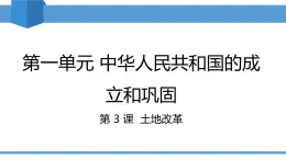 人教版2025年春八年級下冊歷史教學課件 第3課 土地改革