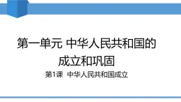 人教版2025年春八年級下冊歷史教學課件 第1課 中華人民共和國成立