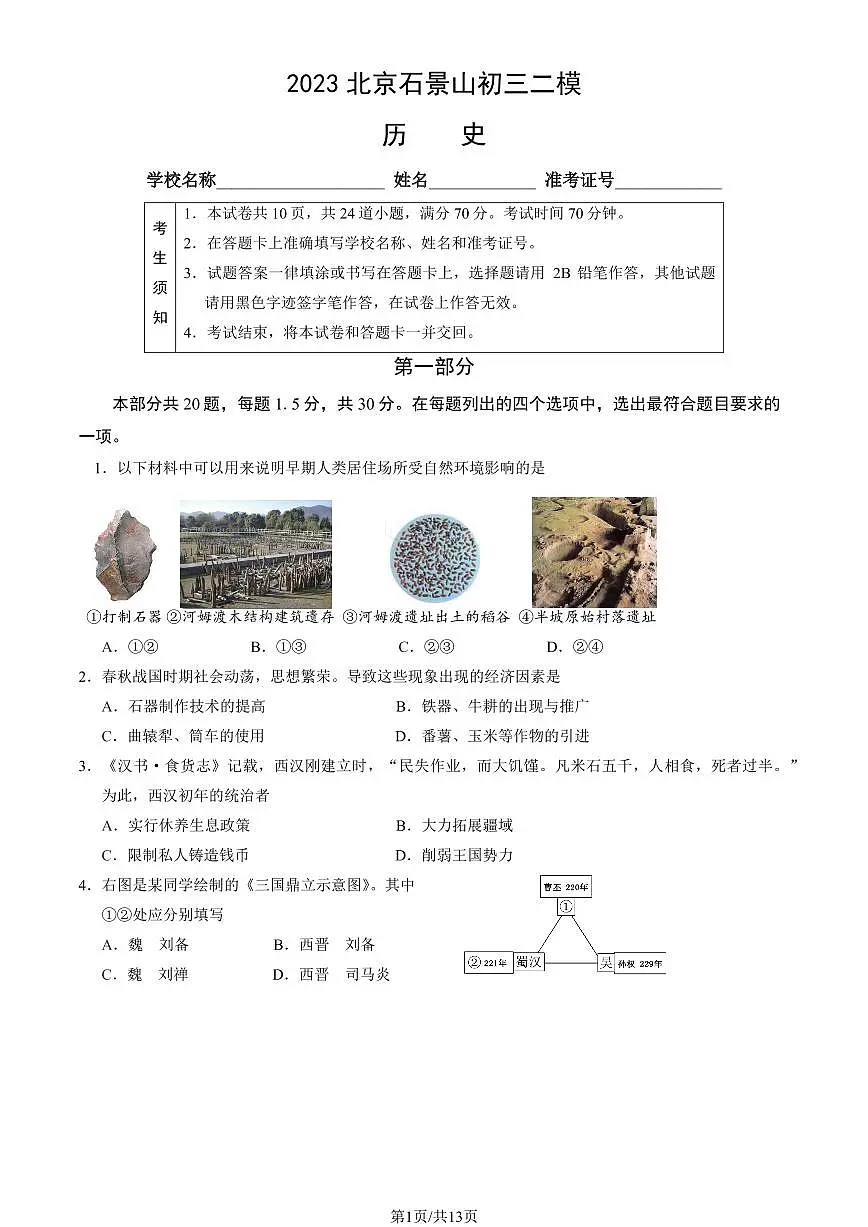 2023北京石景山区初三二模历史试卷(含答案)第1页