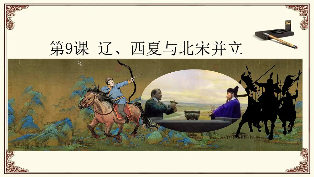 第9课 辽、西夏与北宋并立第2页