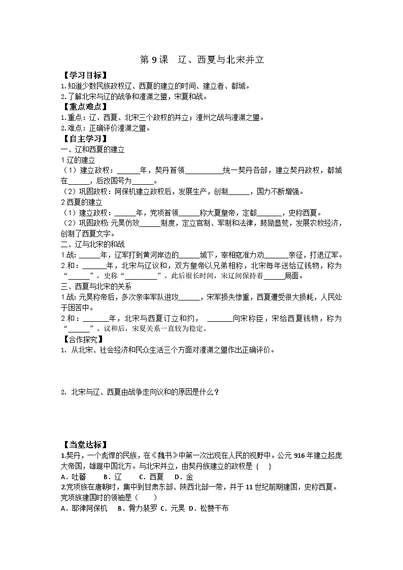 第9课 辽、西夏与北宋并立第1页