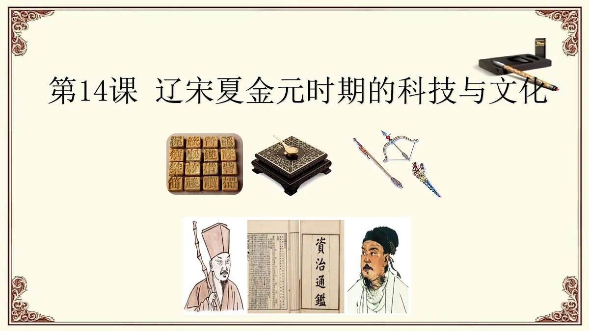 第14课 辽宋夏金元时期的科技与文化第2页