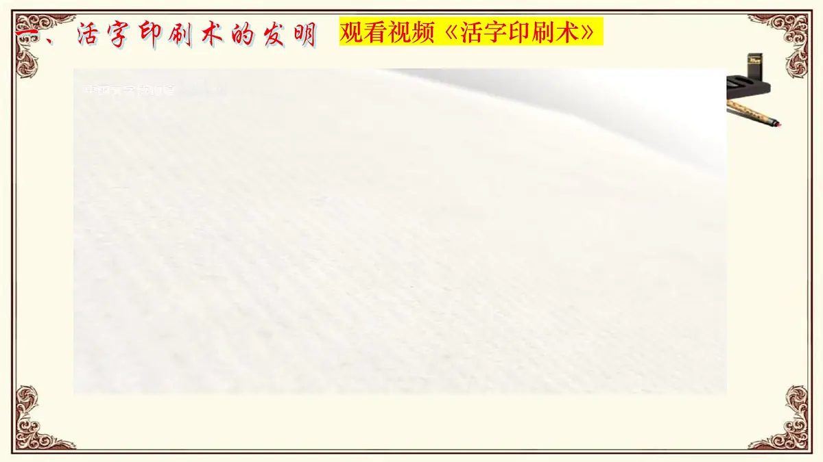 第14课 辽宋夏金元时期的科技与文化第3页