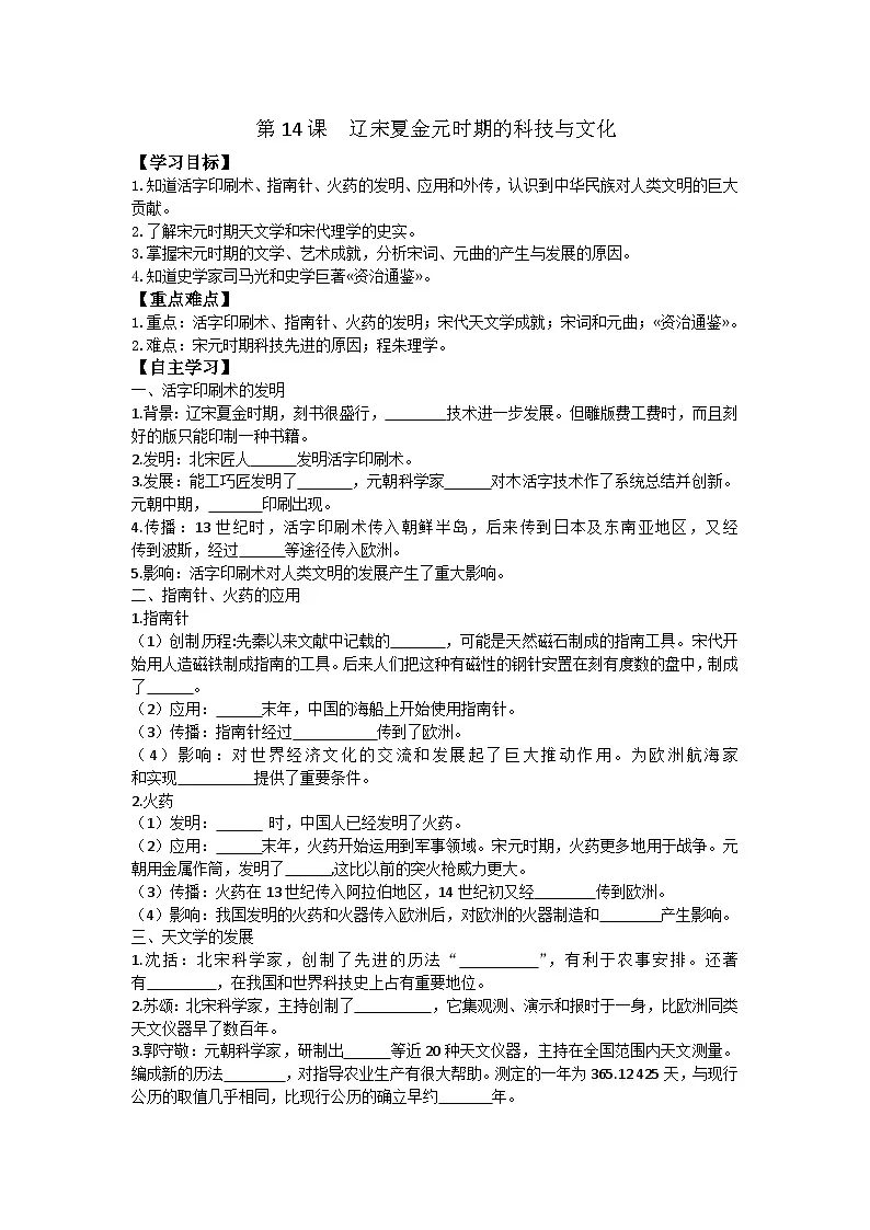 第14课 辽宋夏金元时期的科技与文化第1页