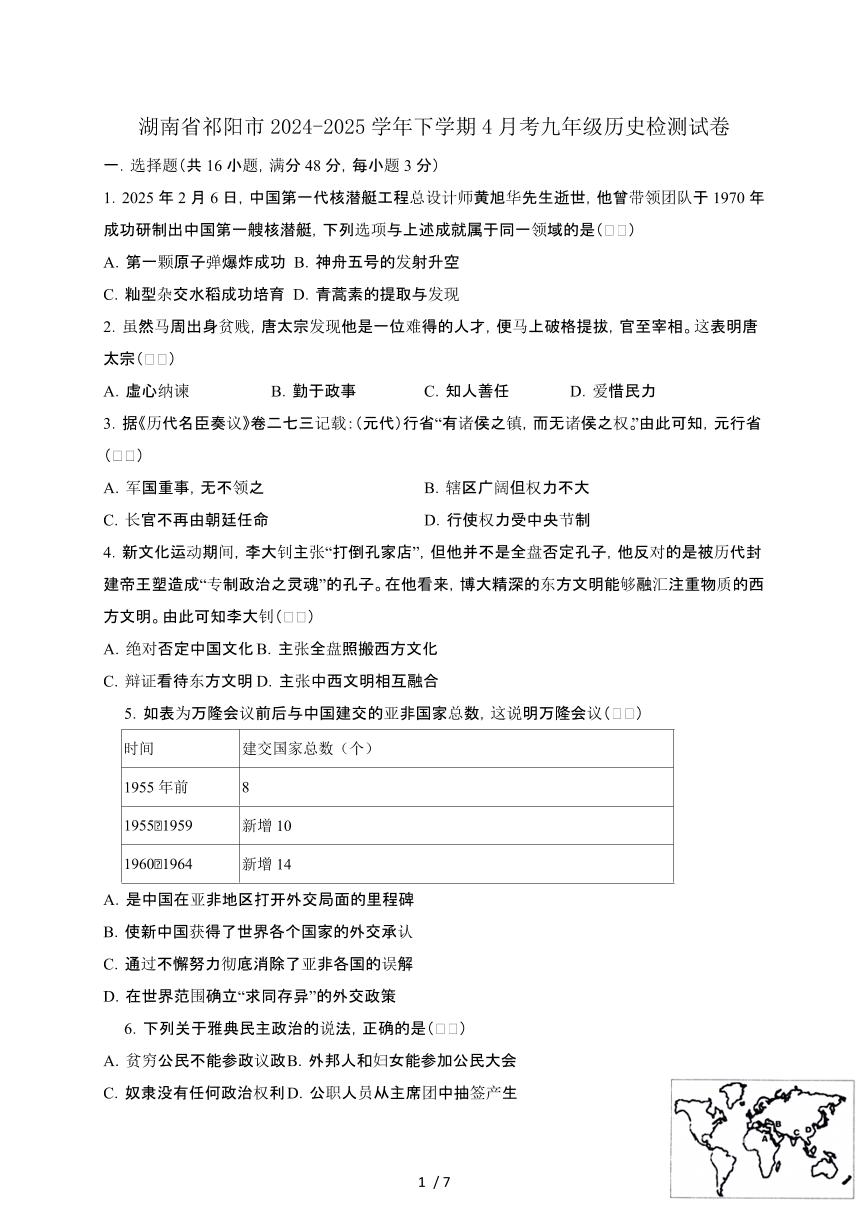 湖南祁阳2024_2025学年第二学期4月考九年级历史试卷[有答案]