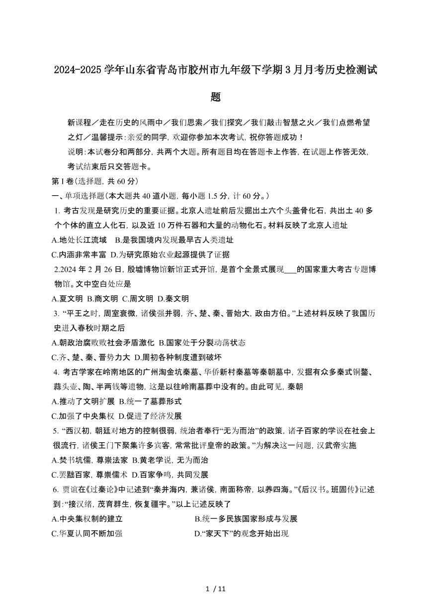 2024_2025学年山东青岛胶州九年级第二学期3月月考历史试卷[有答案]