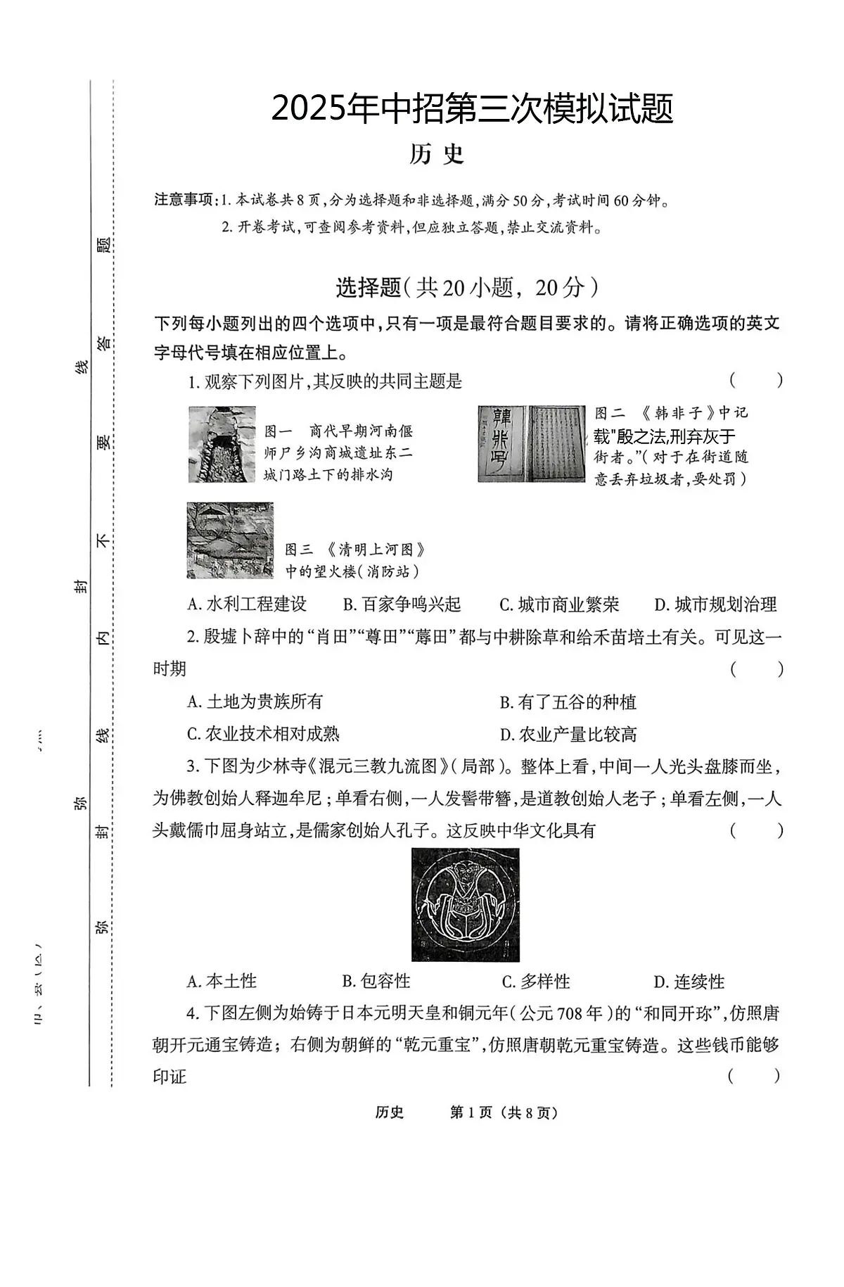 2025年河南省驻马店市部分学校中考三模历史试题(中考模拟)第1页