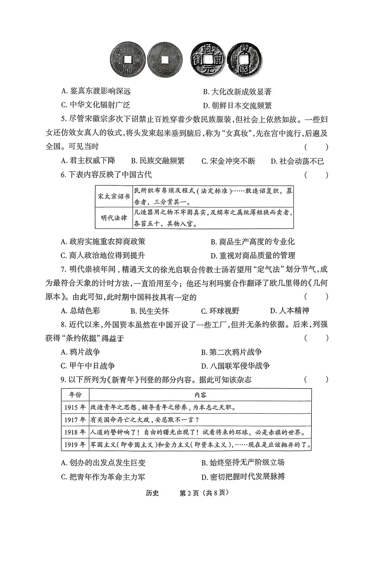 2025年河南省驻马店市部分学校中考三模历史试题(中考模拟)第2页