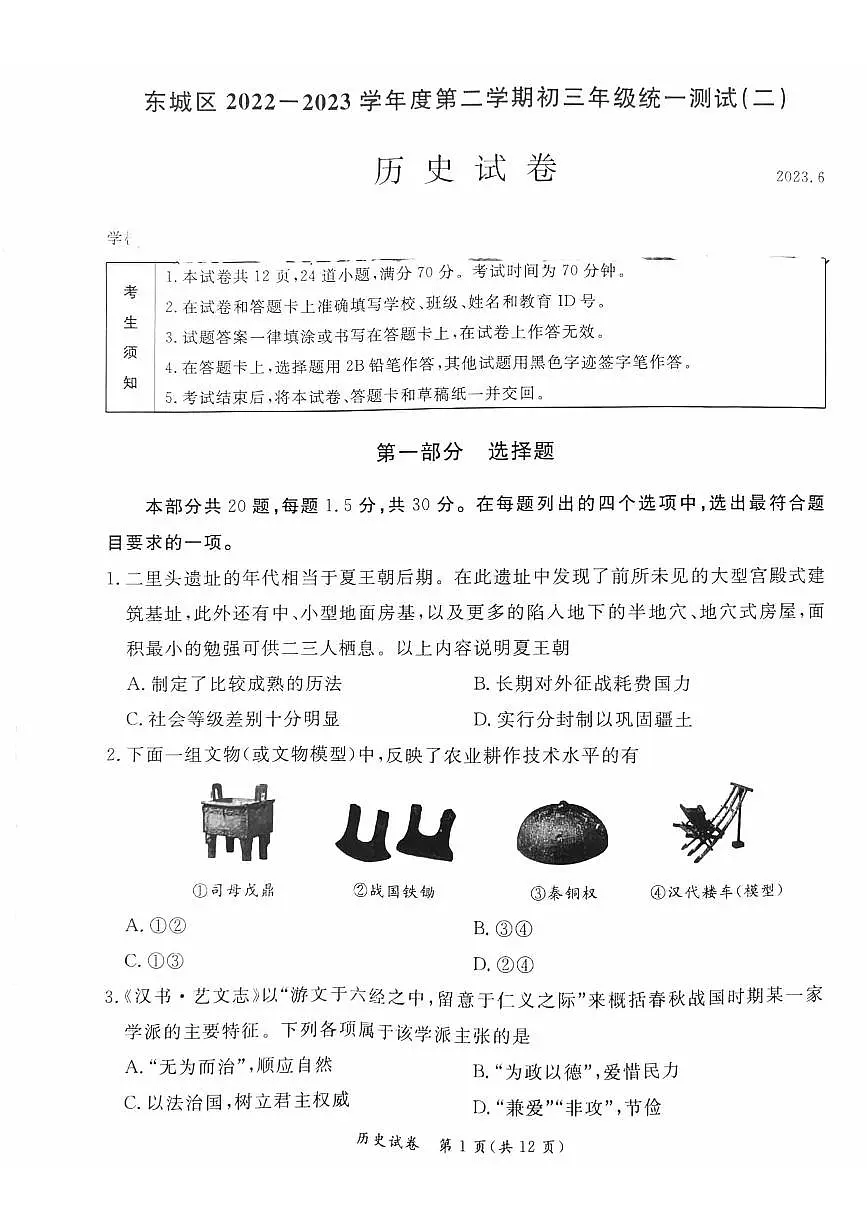 2023北京东城区初三二模历史试卷(含答案)第1页