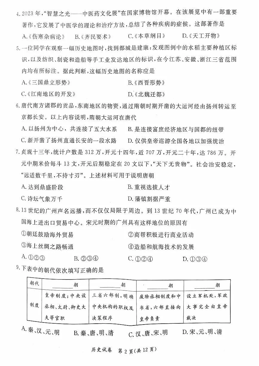 2023北京东城区初三二模历史试卷(含答案)第2页