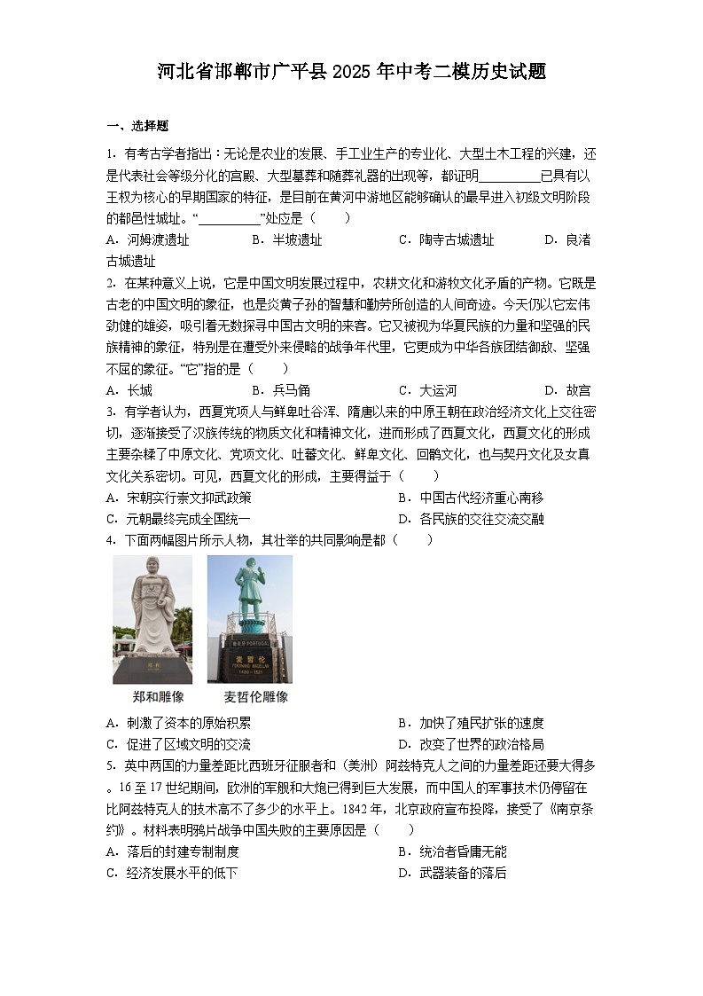 河北省邯郸市广平县2025年中考二模历史试题.(解析版)第1页
