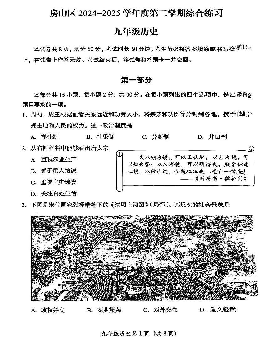 2025年北京市房山区中考一模历史试卷第1页