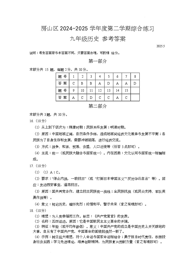 2025年北京市房山区中考一模历史答案(最新校对版)第1页
