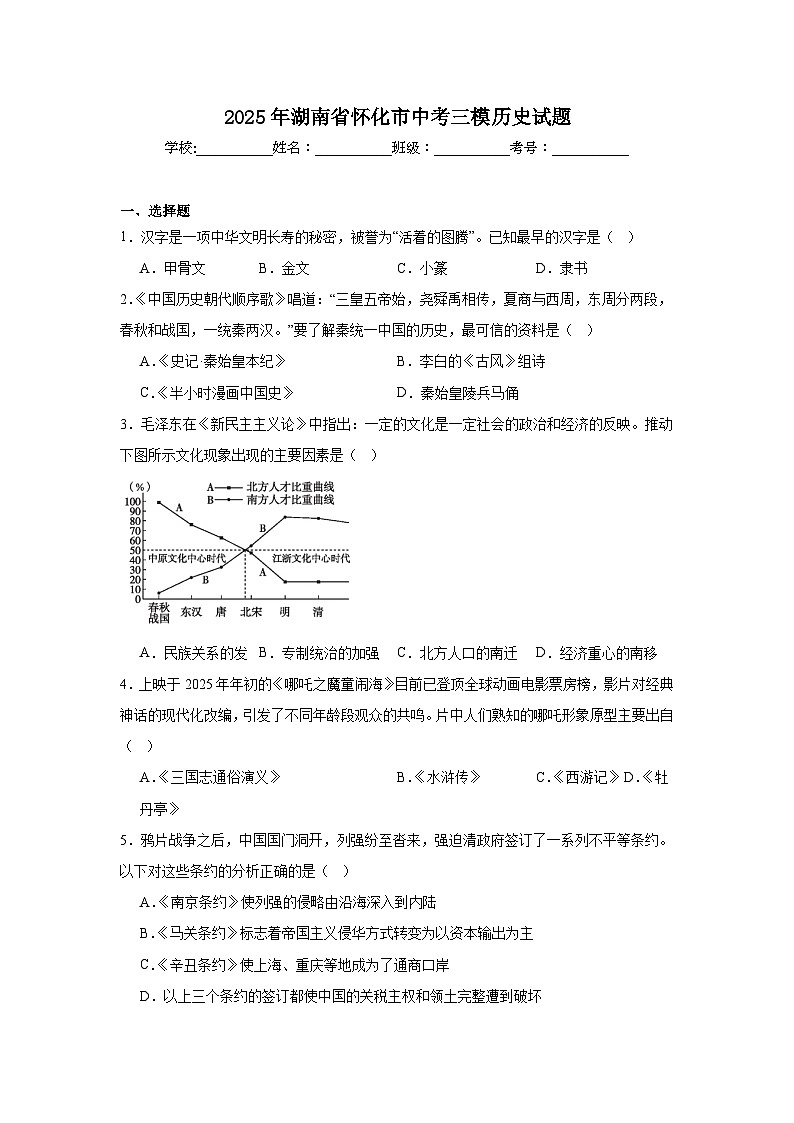 2025年湖南省怀化市中考三模历史试题(附答案解析)第1页