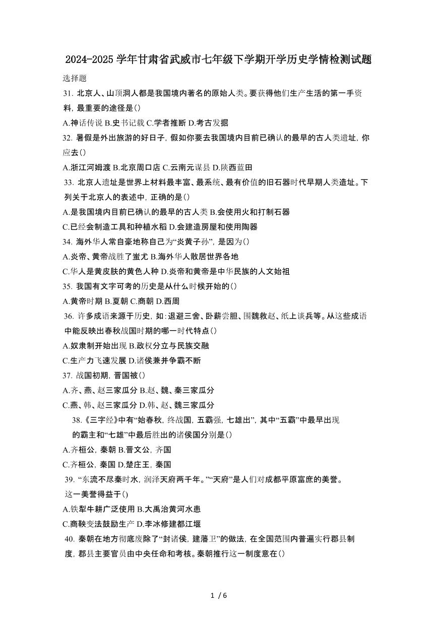2024_2025学年 甘肃武威七年级第二学期开学历史学情试卷[有答案]