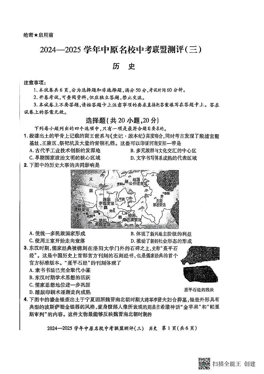 2024-2025学年中原名校联盟历史中考模拟测评卷(三)附答案第1页