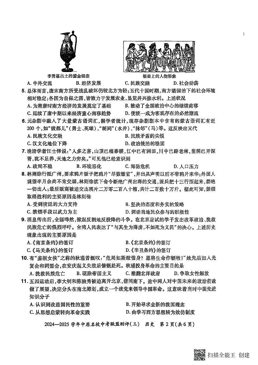 2024-2025学年中原名校联盟历史中考模拟测评卷(三)附答案第2页