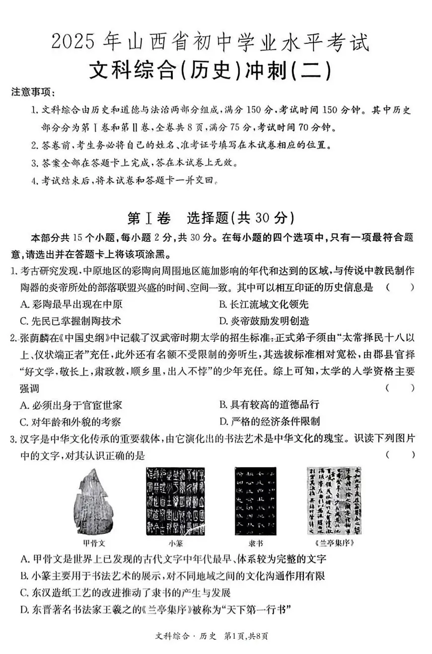 2025年山西省初中学业水平考试冲刺(二)历史(含答案)第1页