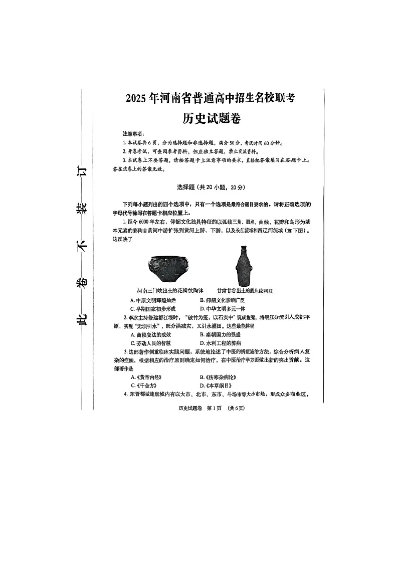 河南省2025年普通高中招生名校联考历史试卷含答案第1页