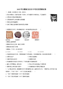 2025年安徽省安庆市中考历史四模试卷（含答案）