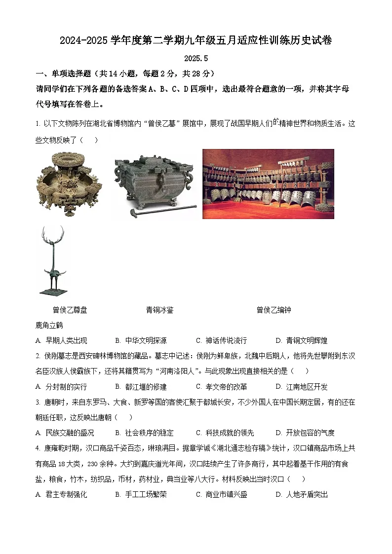 2025年湖北省武汉市汉阳区中考三模历史试题(含答案)第1页