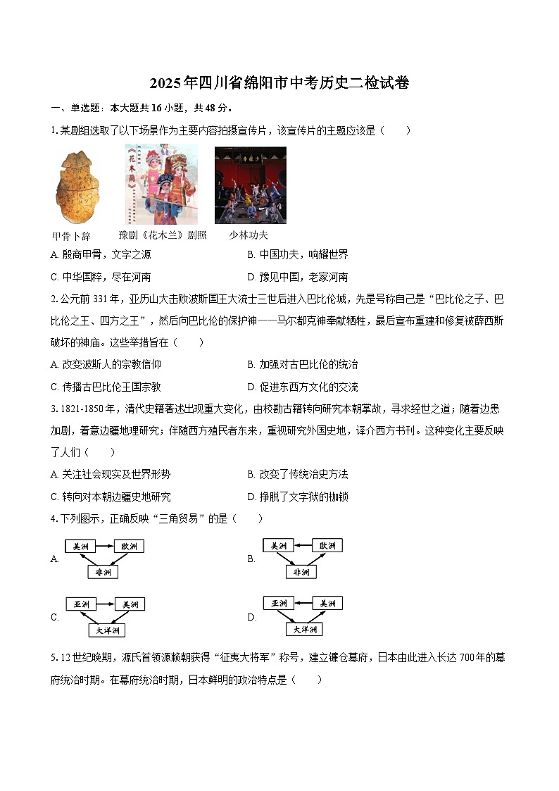 2025年四川省绵阳市中考历史二检试卷.(含答案)第1页