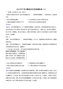 2025年中考安徽省历史仿真模拟卷（2）（解析版）