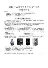 山西省运城市2025年初三下中考冲刺卷历史试卷（含答案）