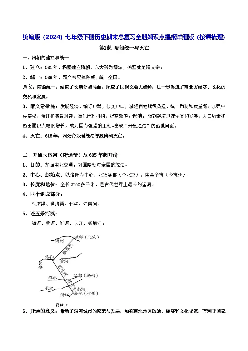 统编版(2024)七年级下册历史期末总复习全册知识点提纲详细版(按课梳理) 学案第1页