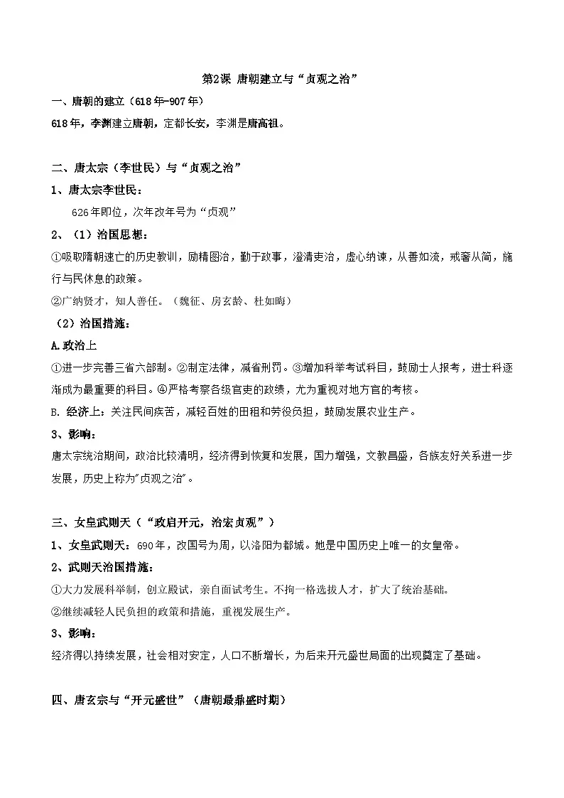 统编版(2024)七年级下册历史期末总复习全册知识点提纲详细版(按课梳理) 学案第3页