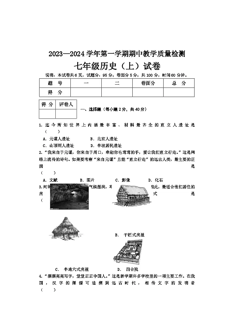 河北承德地区2023-2024学年七年级上学期期中测试历史试卷第1页