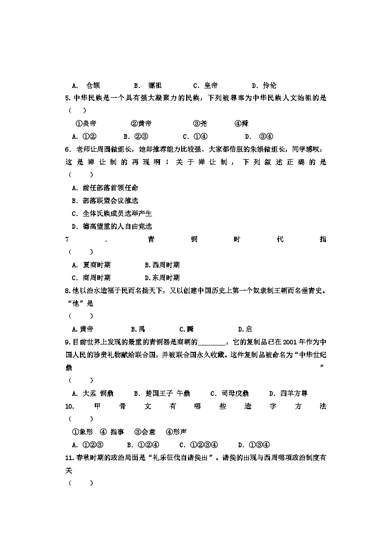 河北承德地区2023-2024学年七年级上学期期中测试历史试卷第2页